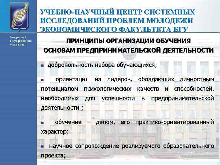 УЧЕБНО-НАУЧНЫЙ ЦЕНТР СИСТЕМНЫХ ИССЛЕДОВАНИЙ ПРОБЛЕМ МОЛОДЕЖИ ЭКОНОМИЧЕСКОГО ФАКУЛЬТЕТА БГУ ПРИНЦИПЫ ОРГАНИЗАЦИИ ОБУЧЕНИЯ ОСНОВАМ ПРЕДПРИНИМАТЕЛЬСКОЙ