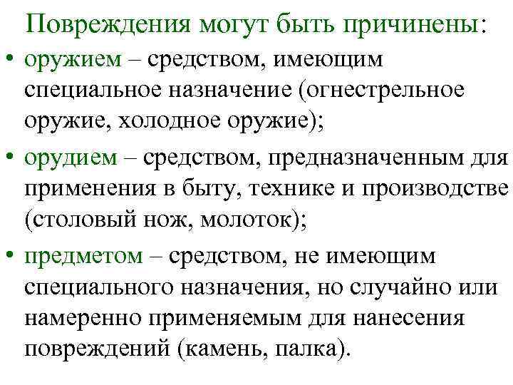 Повреждения могут быть причинены: • оружием – средством, имеющим специальное назначение (огнестрельное оружие, холодное