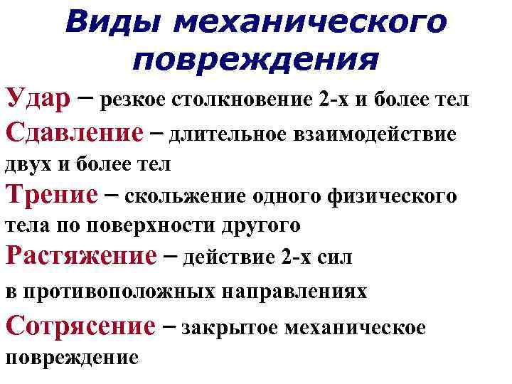 Виды механического повреждения Удар – резкое столкновение 2 х и более тел Сдавление –