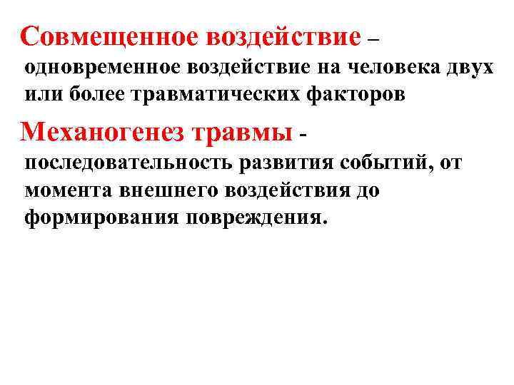 Совмещенное воздействие – одновременное воздействие на человека двух или более травматических факторов Механогенез травмы