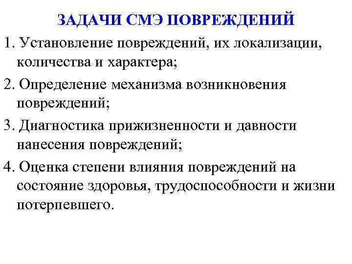 Задачи судебной экспертизы. Задачи судебно-медицинской экспертизы. Судебно-медицинская экспертиза травмы. Судебно-медицинская оценка повреждений.