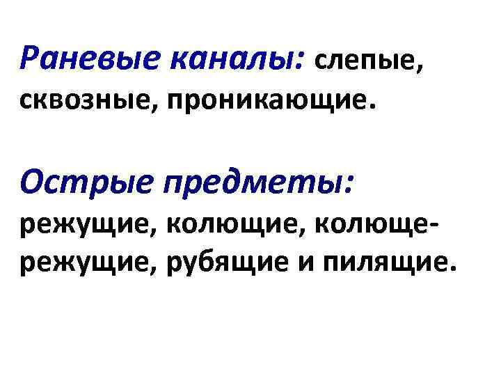 Раневые каналы: слепые, сквозные, проникающие. Острые предметы: режущие, колющережущие, рубящие и пилящие. 