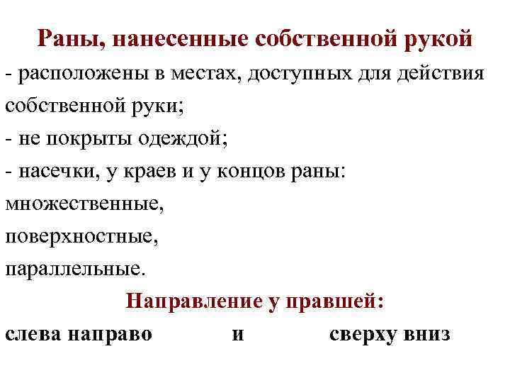 Раны, нанесенные собственной рукой - расположены в местах, доступных для действия собственной руки; -