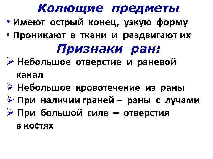 Колющие предметы • Имеют острый конец, узкую форму • Проникают в ткани и раздвигают