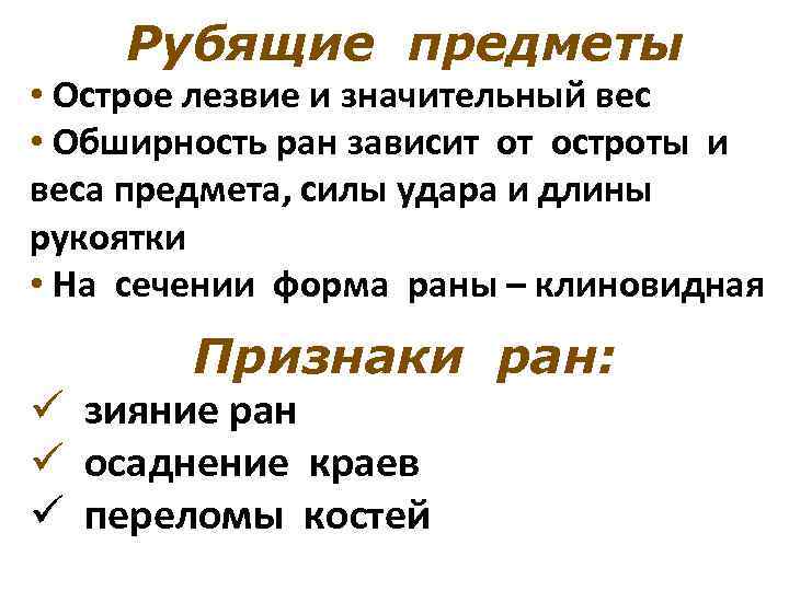 Рубящие предметы. Предмет с рубящими свойствами. Рубящие объекты характеризуются. Особенности рубящего предмета.