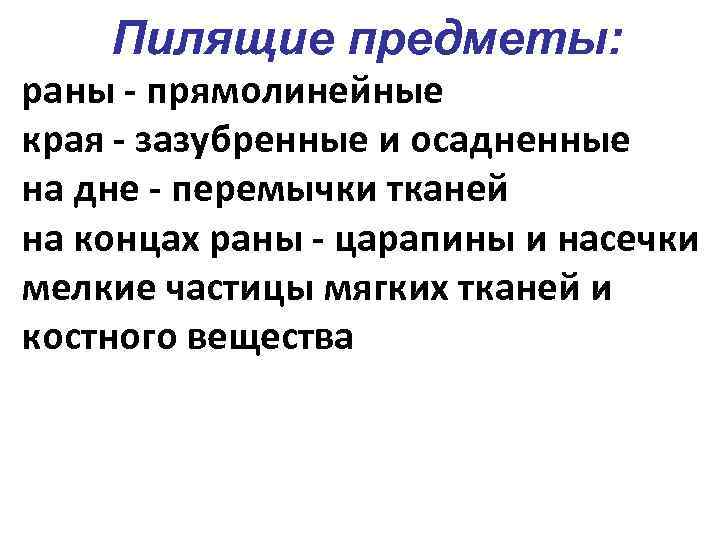 Пилящие предметы: раны - прямолинейные края - зазубренные и осадненные на дне - перемычки