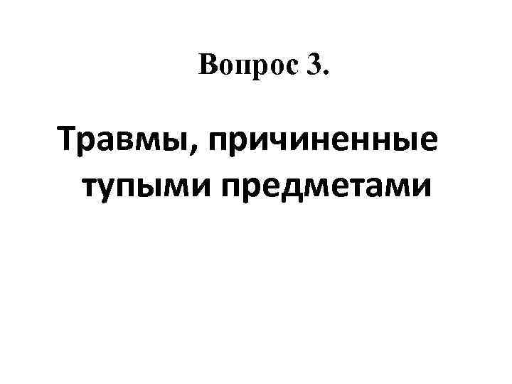 Вопрос 3. Травмы, причиненные тупыми предметами 