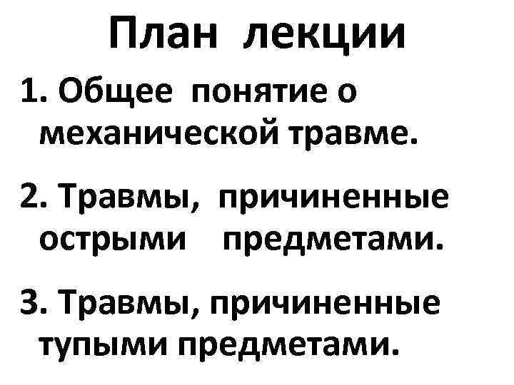 План лекции 1. Общее понятие о механической травме. 2. Травмы, причиненные острыми предметами. 3.