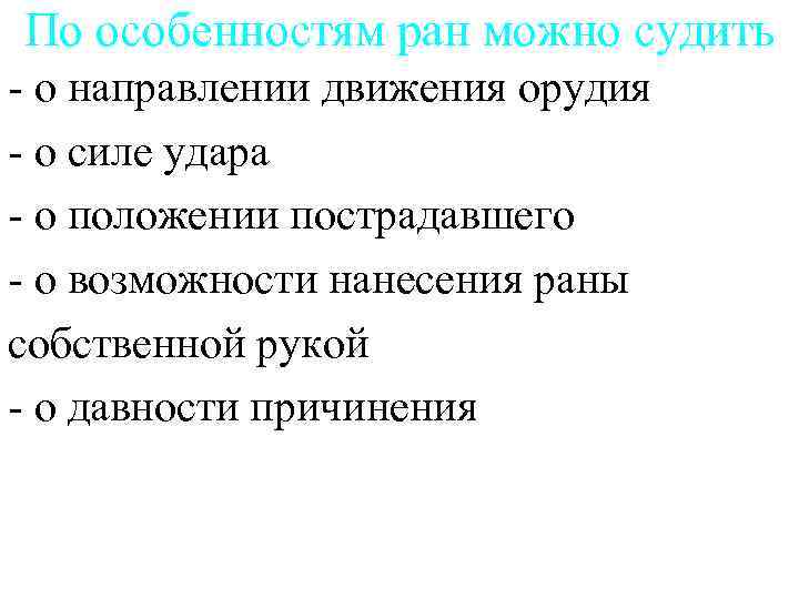 По особенностям ран можно судить - о направлении движения орудия - о силе удара