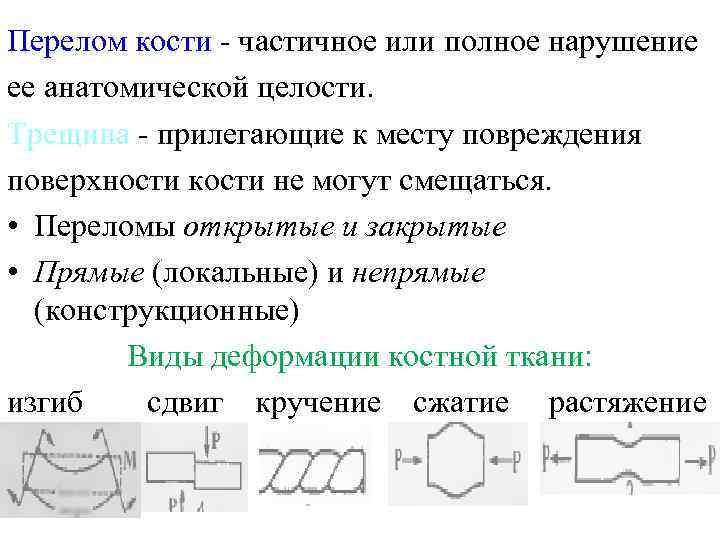 Перелом кости - частичное или полное нарушение ее анатомической целости. Трещина - прилегающие к