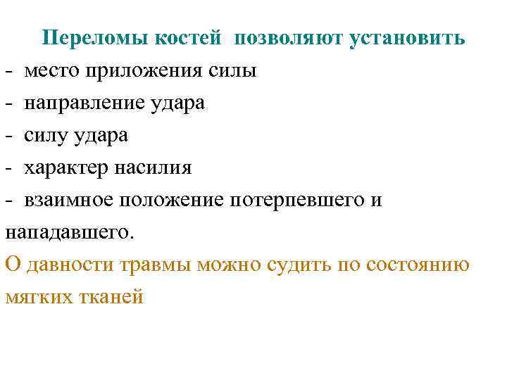 Переломы костей позволяют установить - место приложения силы - направление удара - силу удара