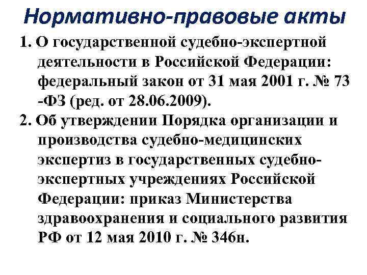 Нормативно-правовые акты 1. О государственной судебно экспертной деятельности в Российской Федерации: федеральный закон от