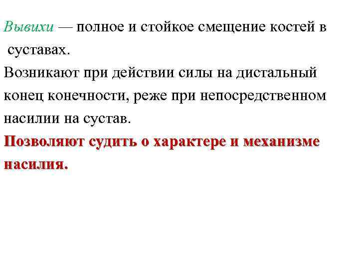 Вывихи — полное и стойкое смещение костей в суставах. Возникают при действии силы на