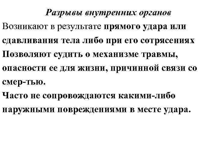 Разрывы внутренних органов Возникают в результате прямого удара или сдавливания тела либо при его