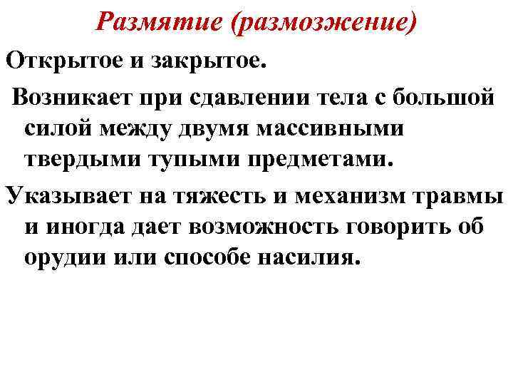 Размятие (размозжение) Открытое и закрытое. Возникает при сдавлении тела с большой силой между двумя