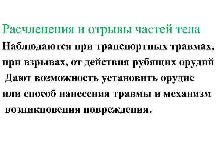 Расчленения и отрывы частей тела Наблюдаются при транспортных травмах, при взрывах, от действия рубящих