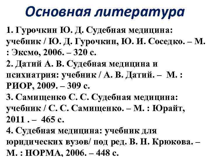 Основная литература 1. Гурочкин Ю. Д. Судебная медицина: учебник / Ю. Д. Гурочкин, Ю.