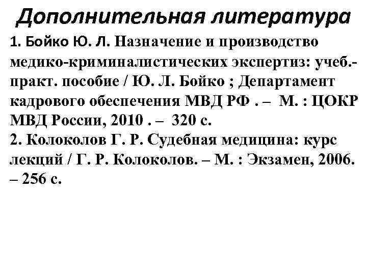 Дополнительная литература 1. Бойко Ю. Л. Назначение и производство медико криминалистических экспертиз: учеб. практ.