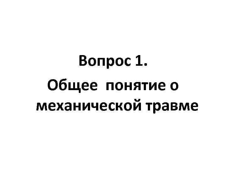 Вопрос 1. Общее понятие о механической травме 