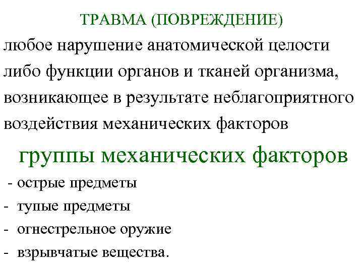 ТРАВМА (ПОВРЕЖДЕНИЕ) любое нарушение анатомической целости либо функции органов и тканей организма, возникающее в