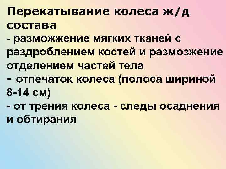 Перекатывание колеса ж/д состава - разможжение мягких тканей с раздроблением костей и размозжение отделением