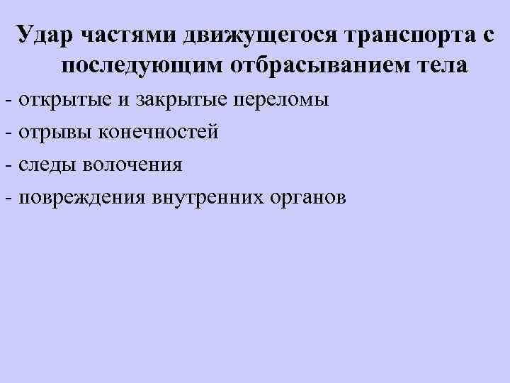 Удар частями движущегося транспорта с последующим отбрасыванием тела - открытые и закрытые переломы -