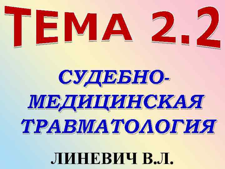 СУДЕБНОМЕДИЦИНСКАЯ ТРАВМАТОЛОГИЯ ЛИНЕВИЧ В. Л. 