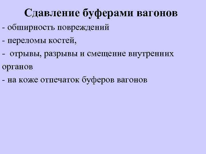 Сдавление буферами вагонов - обширность повреждений - переломы костей, - отрывы, разрывы и смещение