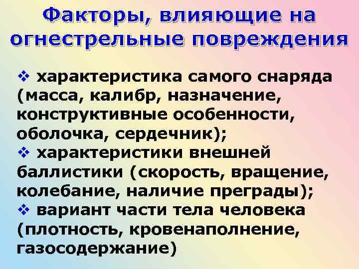 Факторы, влияющие на огнестрельные повреждения v характеристика самого снаряда (масса, калибр, назначение, конструктивные особенности,