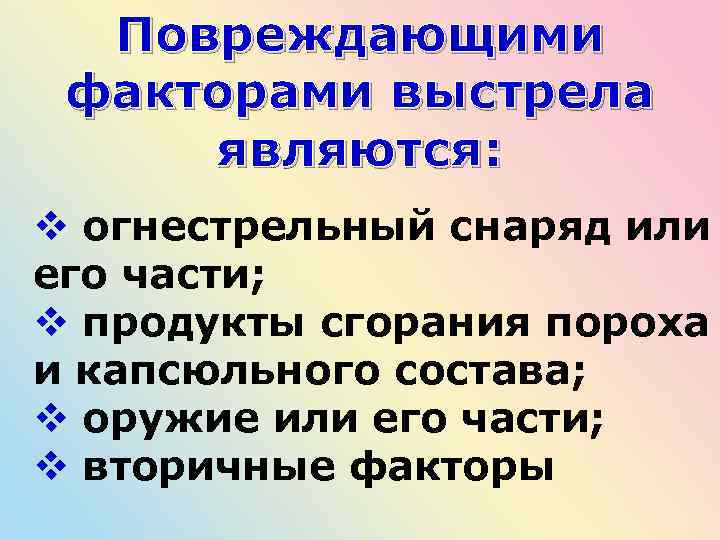 Повреждающими факторами выстрела являются: v огнестрельный снаряд или его части; v продукты сгорания пороха