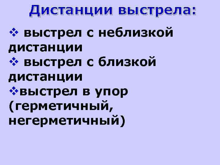Дистанции выстрела: v выстрел с неблизкой дистанции v выстрел с близкой дистанции vвыстрел в