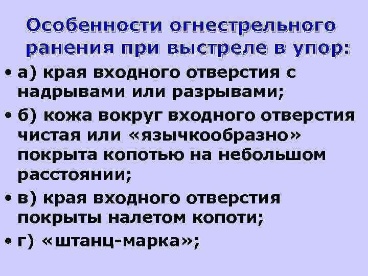 Особенности огнестрельного ранения при выстреле в упор: • а) края входного отверстия с надрывами