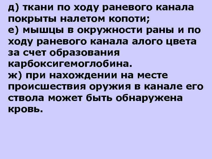 д) ткани по ходу раневого канала покрыты налетом копоти; е) мышцы в окружности раны