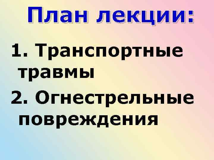 План лекции: 1. Транспортные травмы 2. Огнестрельные повреждения 