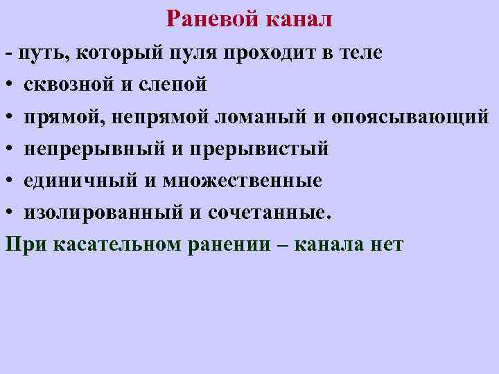 Раневой канал - путь, который пуля проходит в теле • сквозной и слепой •