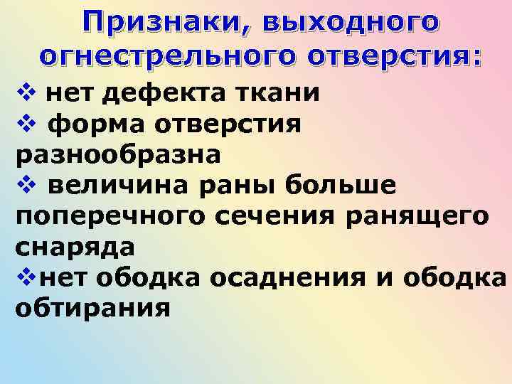 Признаки, выходного огнестрельного отверстия: v нет дефекта ткани v форма отверстия разнообразна v величина