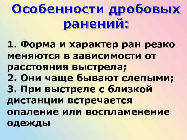 Особенности дробовых ранений: 1. Форма и характер ран резко меняются в зависимости от расстояния