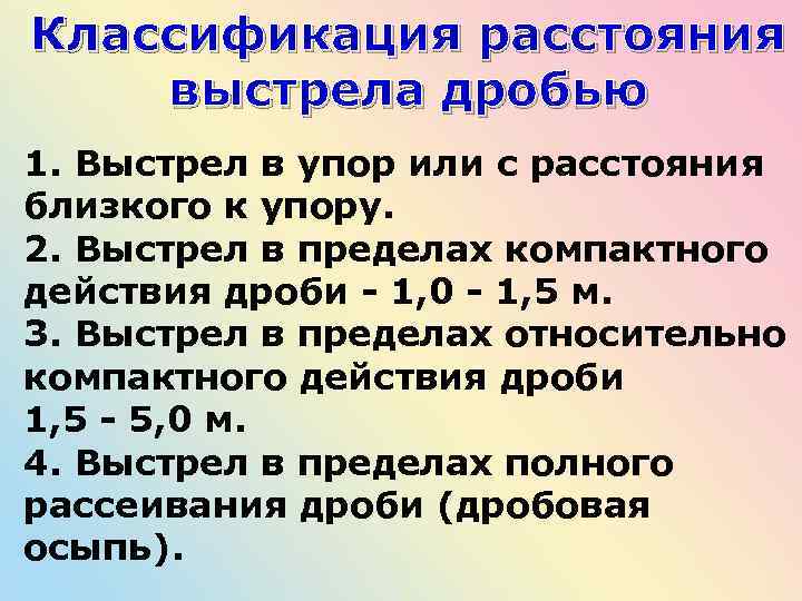 Классификация расстояния выстрела дробью 1. Выстрел в упор или с расстояния близкого к упору.