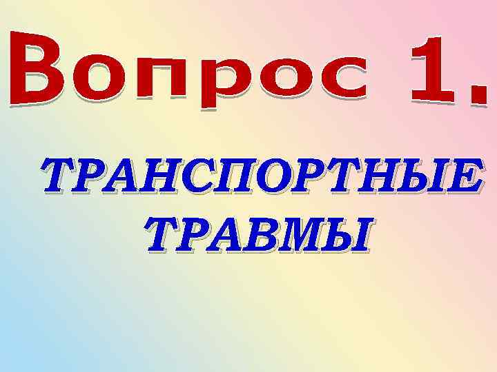 ТРАНСПОРТНЫЕ ТРАВМЫ 