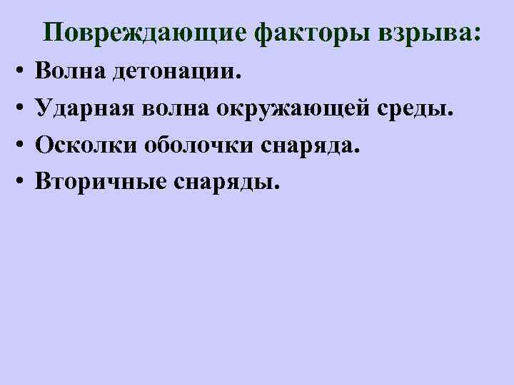 Повреждающие факторы взрыва: • • Волна детонации. Ударная волна окружающей среды. Осколки оболочки снаряда.