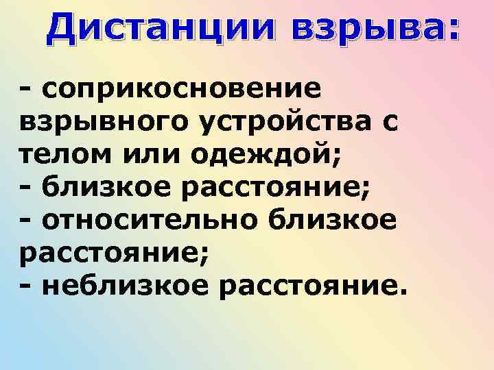 Дистанции взрыва: - соприкосновение взрывного устройства с телом или одеждой; - близкое расстояние; -