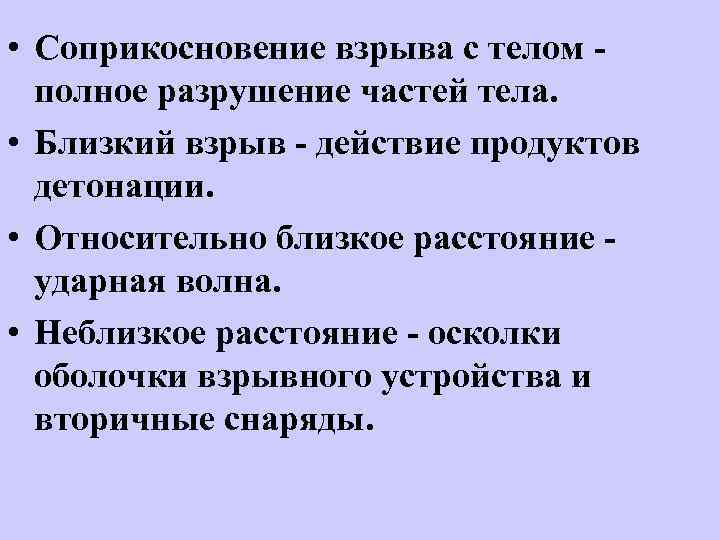  • Соприкосновение взрыва с телом полное разрушение частей тела. • Близкий взрыв -