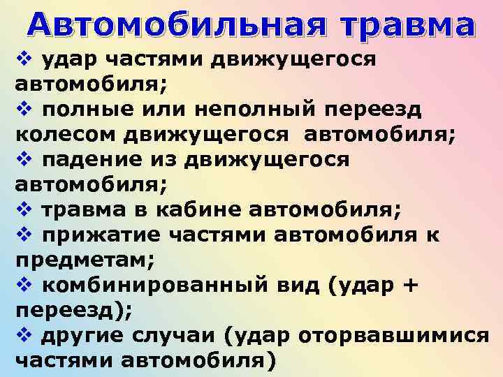 Автомобильная травма v удар частями движущегося автомобиля; v полные или неполный переезд колесом движущегося