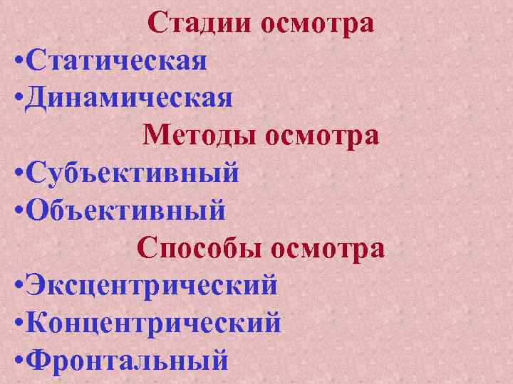 Стадии осмотра • Статическая • Динамическая Методы осмотра • Субъективный • Объективный Способы осмотра