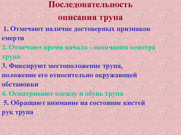 Констатация это. Описать положение трупа. Описание трупа пример.