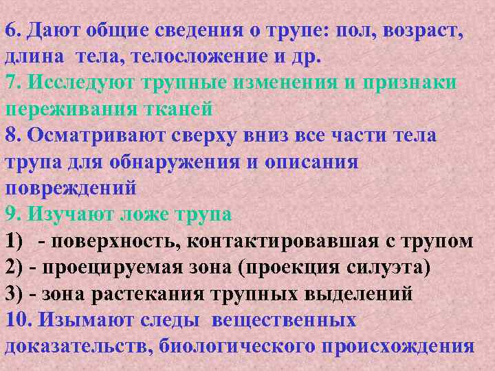 6. Дают общие сведения о трупе: пол, возраст, длина тела, телосложение и др. 7.