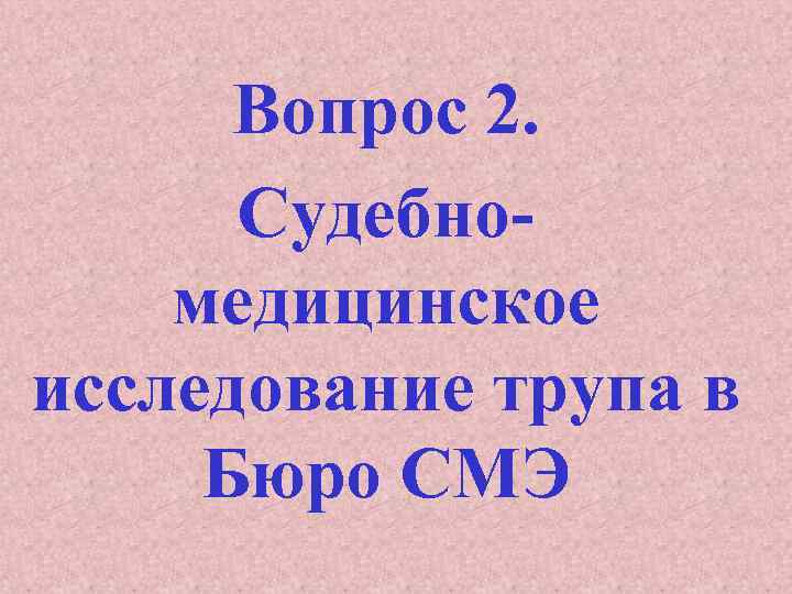 Вопрос 2. Судебномедицинское исследование трупа в Бюро СМЭ 