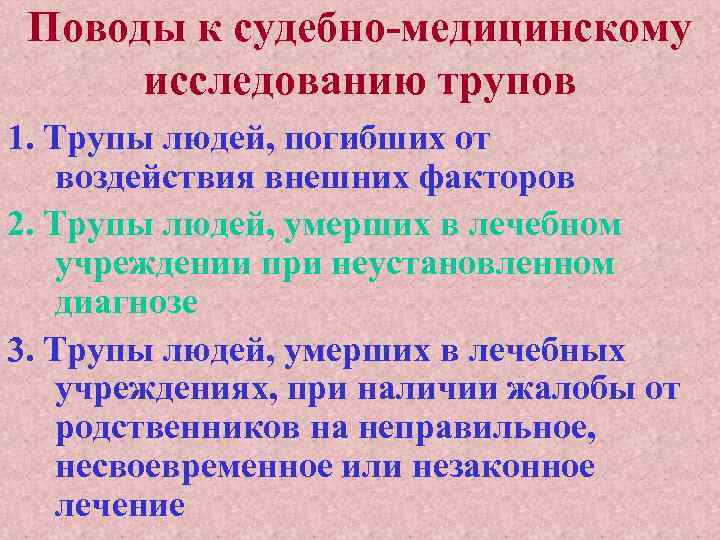 Поводы к судебно-медицинскому исследованию трупов 1. Трупы людей, погибших от воздействия внешних факторов 2.