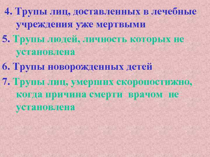  4. Трупы лиц, доставленных в лечебные учреждения уже мертвыми 5. Трупы людей, личность