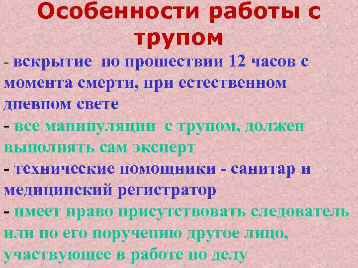 Особенности работы с трупом - вскрытие по прошествии 12 часов с момента смерти, при